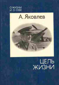 Книга Яковлев А. Цель жизни, 11-9893, Баград.рф